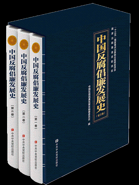 中共烟台市纪委烟台市监察委员会读书推荐《中国反腐倡廉发展史》