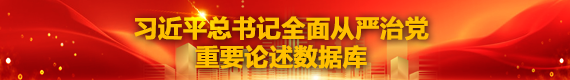 习近平总书记全面从严治党重要论述数据库